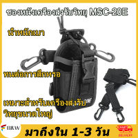 ซองวิทยุสื่อสาร walkie talkie พร้อมสายสะพาย MSC-20E Walkie Talkie Case Holster for Yaesu Icom Motorola BAOFENG (1ชิ้น)