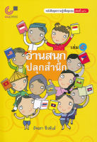 อ่านสนุก-ปลุกสำนึก เล่ม 5 :หนังสือชุดความรู้เพื่อชุมชน เล่มที่ 156