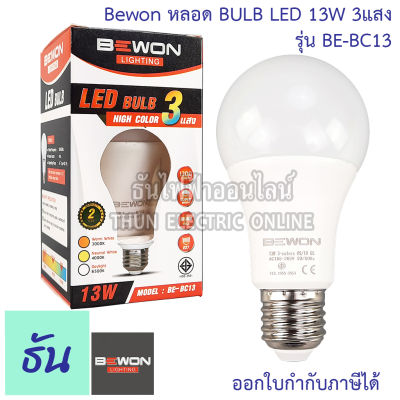 Bewon หลอด BULB LED 13W 3 แสง รุ่น BE-BC13  (3in1) ขั่ว E27 หลอด หลอดไฟ เดย์ไลท์ วอร์มไวท์ คลูไวท์  6500K 4000K 3000K ธันไฟฟ้า