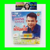 cholly.shop USB MP3เพลง พี่มีแต่ให้ USB-SCP-115 ยอดรัก สลักใจ 72 เพลง USB- แฟลชไดร์ฟเพลง ราคาถูกที่สุด