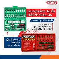 Kinzo ชุดเครื่องมือ ประแจบล็อกชุด 1/4" 46ชิ้น (2หุน กล่องพลาสติกอย่างดี)