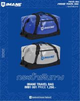 กระเป๋าเดินทาง กระเป๋าเดินทางแบบถือ กระเป๋าใส่เสื้อผ้า IMANE Sports Bag Travel Bag กระเป๋าแบบหิ้วได้