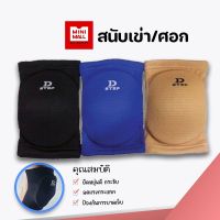 สนับเข่า/ศอก AG - 10 ฟองน้ำกันกระแทก 2in1 ปลอกผ้าสวมหัวเข่า ที่รัดเข่า พยุงหัวเข่า พยุงเข่า ปวดเข่า สนับเข่า Mini Mall &amp; DSTEP