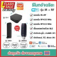 Tuya IR+RF Remote S11 UR01 JMIR02 รีโมทอัจฉริยะ เปิดแอร์ ปิดทีวี ไฟ ประตูรั้ว รองรับทั้งคลื่น IR แ RF App Smart Life #รีโมท  #รีโมททีวี   #รีโมทแอร์ #รีโมด