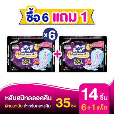 [ซื้อ 6 แถม 1] Sofy โซฟี หลับสนิทตลอดคืน ผ้าอนามัยสำหรับกลางคืน แบบมีปีก 35 ซม. จำนวน 14 ชิ้น (6 แพ็ค)