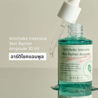 AXIS-Y แอคซิส วาย แอมพูลสูตรช่วยฟื้นฟูผิวและเสริมเกาะป้องกันผิว Artichoke Intensive Skin Barrier Ampoule (30 ml)