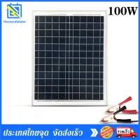 แผงโซล่าเซลล์ Solar Cell Panel 18v 100W วัตต์ สำหรับชาร์จแบตเตอรี่ แผงโซร่าเซลล์ Solar panel สินค้าคุณภาพดี สำหรับชาร์จแบตเตอรี่ แผง กันน้ำ