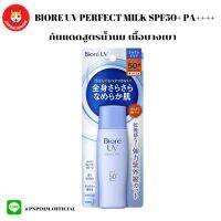 BIORE UV Perfect Milk SPF50+ PA++++ ครีมกันแดด 40ml Sport &amp; Outdoor