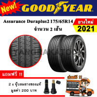 ยางรถยนต์ ขอบ14 GOODYEAR 175/65R14 รุ่น Assurance Duraplus2 (2 เส้น) ยางใหม่ปี 2021