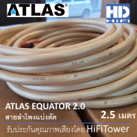 Atlas Equator 2.0 สายลำโพงตัดแบ่ง 2.5 เมตร