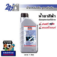 LIQUI MOLY น้ำยาหล่อเย็น น้ำยาหม้อน้ำ สูตรเข้มข้น Long life antifreeze / summer coolant ขนาด 1 ลิตร