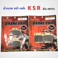 ผ้าดิสก์เบรคหน้า-หลัง KSR,Z125 ยี่ห้อ AMTEX อย่างดี มีทั้งแบบคู่และแบบแยก