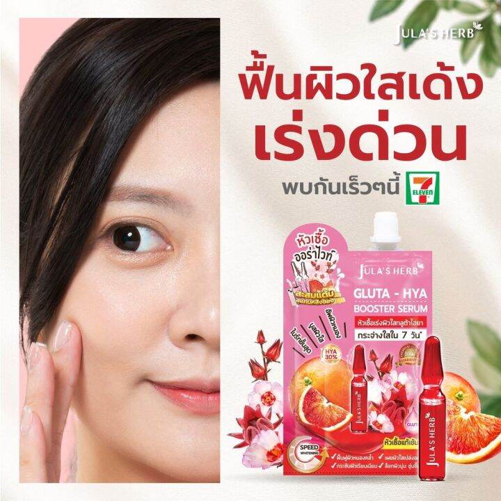 julas-herb-จุฬาเฮิร์บ-หัวเชื้อเซรั่มกลูต้า-ไฮยาส้มแดง-6-ml-ยกกล่อง-6-ซอง