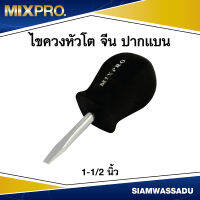 MIX ไขควงหัวโต จีน 1-1/2" ปากแบน ด้ามดำ