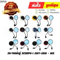 ✭กระจก 1คู่ กระจกข้าง Scoopy-I 2017-2019 ยี่ห้อ honda  WS➳