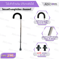 ไม้เท้า ก้านร่ม อลูมิเนียม ปรับระดับได้ Adjustable Curved Handle Cane