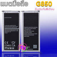 แบต G850 Battery​ Alpha (G850)​ แบตเตอรี่โทรศัพท์มือถือ​ อัลฟ่า(G850) ?รับประกัน 6 เดือน?