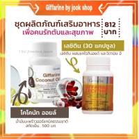 เลซิติน น้ำมันมะพร้าว สกัดเย็น  กิฟฟารีน Lecithin Coconut Oil Giffarine