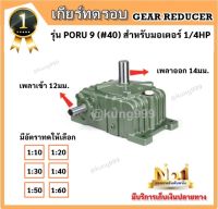 เกียร์ทด CPG รุ่น PORU9 (#40) ใช้กับ1/4HP **เพลาเข้าด้านข้าง, เพลาออกตั้งขึ้นด้านบน**