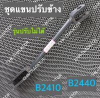 แขนข้าง แขนปรับตั้งข้าง ชุดแขนปรับข้าง รถไถคูโบต้า KUBOTA รุ่น B2410,B2440 (รุ่นปรับไม่ได้)