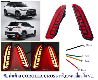 ไฟทับทิมกันชนท้าย Toyota Corolla Cross ปี 2020,2021,2022,2023,2024 V1 ไฟทับทิมท้าย ไฟทับทิม ทับทิมท้าย