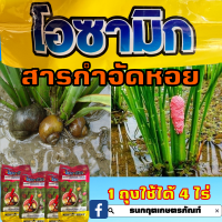 โอซามิก สารกำจัดหอยในนาข้าว