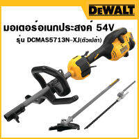 DEWALT มอเตอร์อเนกประสงค์ เปลี่ยนหัวได้สำหรับงานสวนไร้สาย54V รุ่น DCMAS5713N-XJ