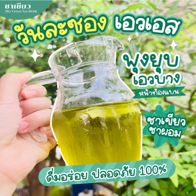 GREEN TEA DETOX ลด10โล ช่วยดีท็อก ลดบวมน้ำ ชาเขียว ชาคุณพราว สูตรใหม่ สูตรพุงยุบ อ้วนสะสม ลดยาก ลงไว10 โล ชัดเจน