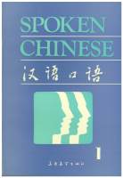SPOKEN CHINESE 1 ：汉语口语（ภาษาจีน）