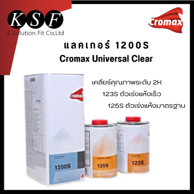 K.S.F แลคเกอร์ Cromax Universal Clear 1200S เคลียร์ 2K อเนกประสงค์ ขนาด 4 ลิตร+ฮาร์ด 123/125 (ชุด)  อัตราส่วน 2:1