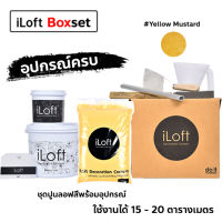 iLoft  ปูนสี ปูนลอฟท์สี ชุดครบเซ็ทยกลัง อุปกรณ์พร้อมใช้งาน มีให้เลือกหลายสี   ใช้งานได้ 15 - 20ตารางเมตร / 9กก.