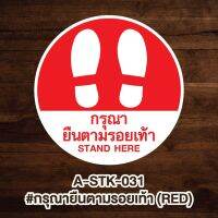 A-STK-031 #สติกเกอร์ กรุณายืนตามรอยเท้า #STAND HERE(สำหรับติดพื้น/พื้นลิฟท์)