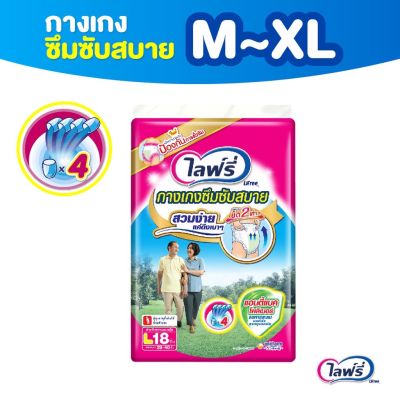 Lifree ไลฟ์รี่ กางเกงซึมซับสบาย ใส่สบายเคลื่อนไหวสะดวก (ไซส์M18//L18/XL14) เลือกไซส์ แพ็ค1ห่อ