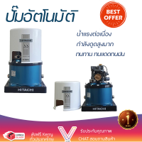 ราคาพิเศษ ปั๊มน้ำแรงดันไม่คงที่ ปั๊มอัตโนมัติ HITACHI WT-P400XX 400 วัตต์ น้ำแรงต่อเนื่อง ทำงานอัตโนมัติตามการเปิดปิด Automatic Water Pump จัดส่งทั่วประเทศ