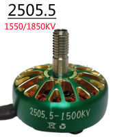 มอเตอร์ FPV ไม่มีแปรง Lyhm 2505.5 1550KV 1850KV 4-6S พร้อมเพลา5มม. สำหรับโดรน FPV RC