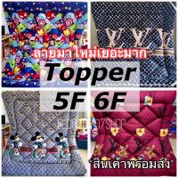 ลดราคา? ท็อปเปอร์ 5ฟุต 6ฟุต ลายใหม่ ความหนา5นิ้ว พร้อมส่ง