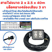 ปลั๊กพ่วง ปลั๊กไฟสนาม สายไฟVCTขนาด2x2.5ความยาว40เมตรพร้อมบล็อคยาง 4X4 3ขา4ช่องเสียบพร้อมปลั๊กตัวผุ้2ขาแบบแบน พร้อมใช้งาน