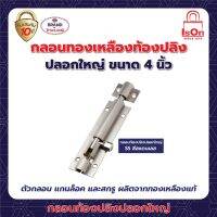 กลอนท้องปลิงปลอกเล็ก ISON 4"SN