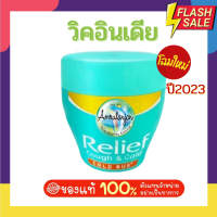 วิค อินเดีย Amrutanjan Relief Cough &amp; Cold [1 กระปุก ขนาด 30g.] *สำหรับเด็กอายุ 2 ขวบขึ้นไป - ผู้ใหญ่ โฉมใหม่ปี 2023 ของแท้Export จากบริษัท