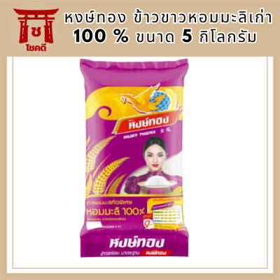 หงษ์ทอง ข้าวขาวหอมมะลิเก่า 100 % ขนาด 5 กิโลกรัม x 1 ถุง รหัสสินค้า MUY136818A