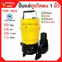 ปั้มแช่ดูดโคลน ขนาด 1 นิ้ว THAISIN รุ่น TSM-150V ปั้มแช่ ปั้มจุ่ม ดูดโคลน น้ำเสีย น้ำสะอาด น้ำมีตะกอน