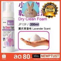 ❗️❗️ SALE ❗️❗️ Jolly Dry Clean Foam โฟมอาบแห้ง กลิ่นลาเวนเดอร์ สำหรับกระต่าย แกสบี้ เฟอเรทและแฮมสเตอร์ (200ml) !! อาหารเสริม และวิตามิน Supplements &amp; Vitamins บริการเก็บเงินปลายทาง โปรโมชั่นสุดคุ้ม โค้งสุดท้าย ราคาถูก คุณภาพดี โปรดอ่านรายละเอียดก่อนสั่ง