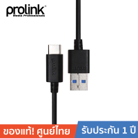 PROLINK สายโปรลิงค์ USB3.0 C USB3.0 A - 1 เมตร (PB485-0100 )