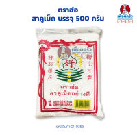 สาคูเม็ด ตราฮ่อ บรรจุ 500 กรัม (01-0353)