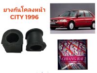 1คู่ ยางกันโคลงหน้า ยางกันโครงหน้า HONDA CITY ปี96 97 98 99 00 01 02 (96-02) (TYPE Z) ฮอนด้า ซิตี้ เกรดอย่างดี พร้อมส่ง