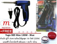 Yugo-989 Max 130W - Blue หัวแร้ง ยูโก้ เร่งความร้อนได้สูงสุด 130 วัตต์ (220V) แถมฟรี น้ำยาบัดกรี ตลับแดง + ตะกั่ว 1ม้วน