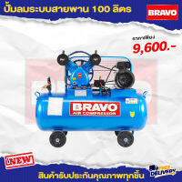 ปั๊มลมสายพาน BRAVO ขนาด 100 ลิตร 3 แรง 2 สูบ มอเตอร์รอบเร็ว