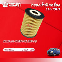 กรองน้ำมันเครื่องซากุระ ยี่ห้อรถ NISSAN นิสสัน / URVAN เออร์แวน เครื่องยนต์ 3.0 ปี 2001-2011 รหัสสินค้า EO-1801