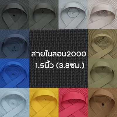 (1หลา) สายไนลอนลาย2000 ขนาด 1.5นิ้ว (3.8ซม.)  สายเนื้อไนลอน สำหรับทำสายกระเป๋า/รองเท้า