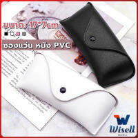 Wisell ซองใส่แว่นตา ซองแว่น หนัง PVC สไตล์มินิมอล 4สี หน้าวี Glasses case